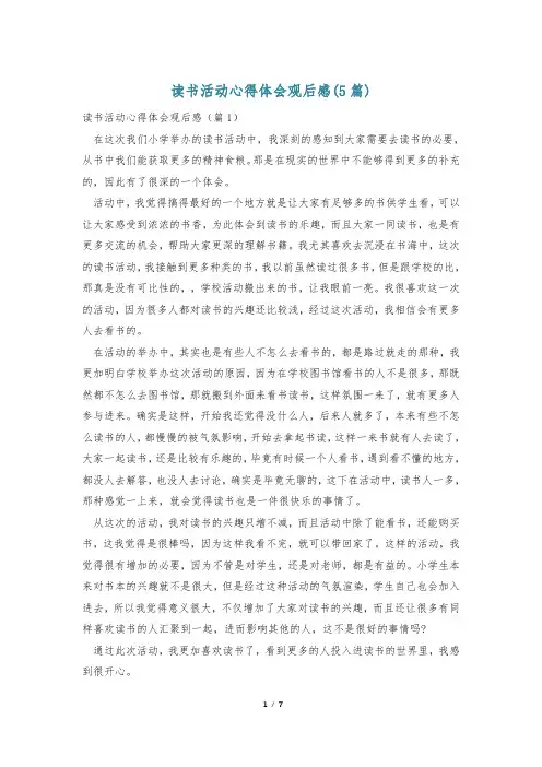 读书活动心得体会观后感(5篇)