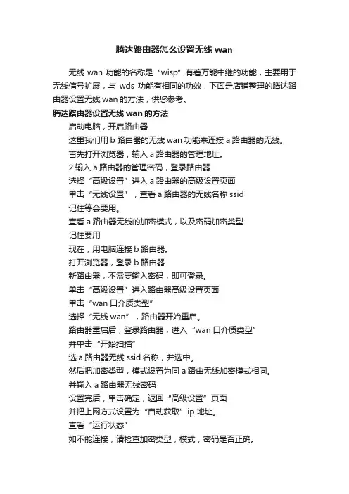 腾达路由器怎么设置无线wan