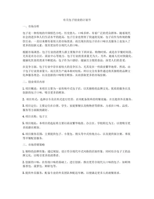 有关包子创业的计划书