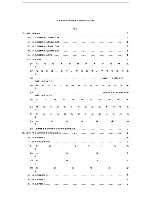 工程项目精细化管理应知应会知识汇编学习资料