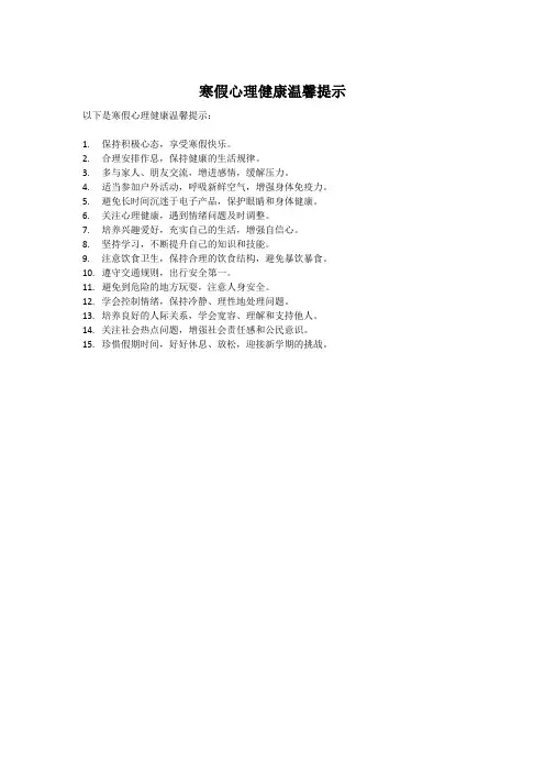 寒假心理健康温馨提示