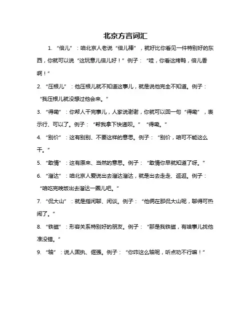 北京方言词汇
