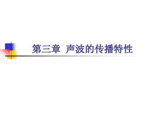 03声音的传播特性(2学时)