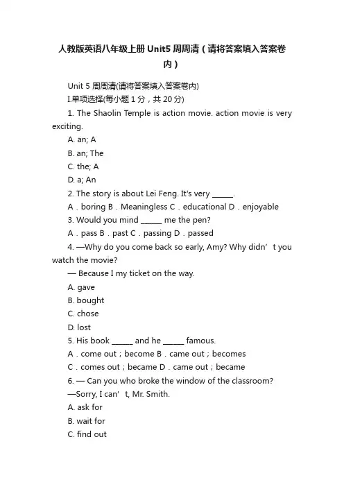 人教版英语八年级上册Unit5周周清（请将答案填入答案卷内）