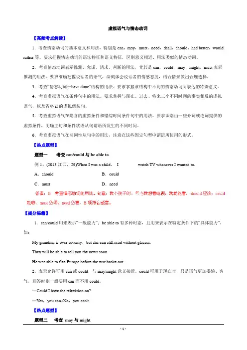 虚拟语气与情态动词(解析版) Word版含解析