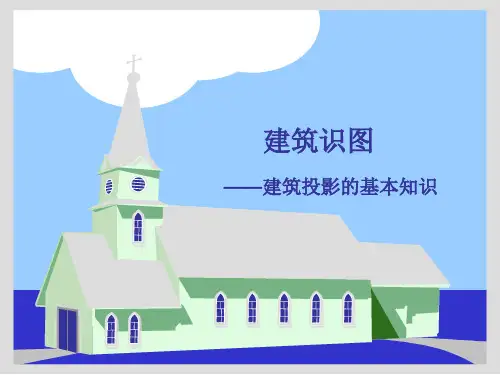 建筑识图的基本知识：投影的基本知识