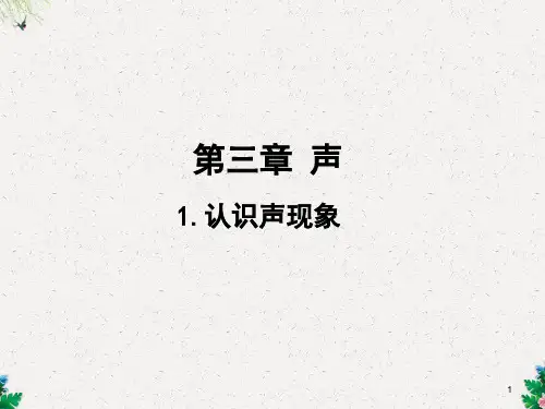教科版八年级物理上册教学课件第3章    1.认识声现象 (共28张PPT)
