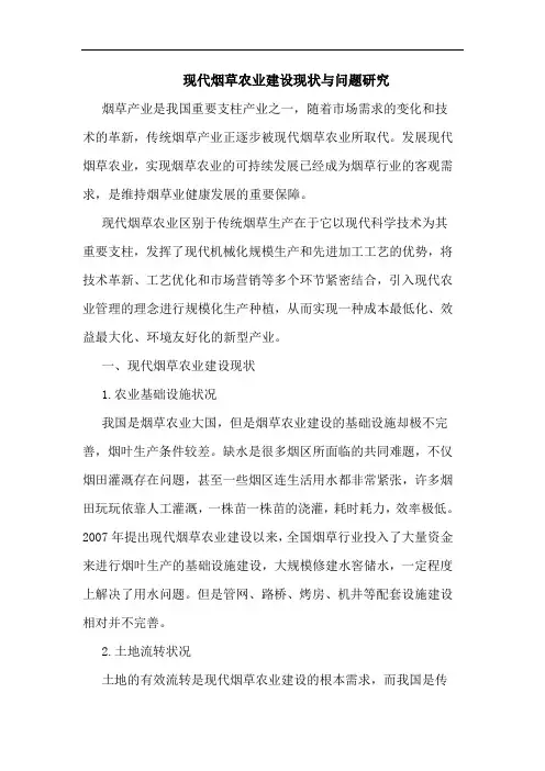 现代烟草农业建设现状与问题研究