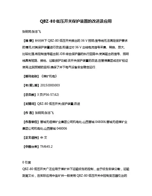 QBZ-80低压开关保护装置的改进及应用