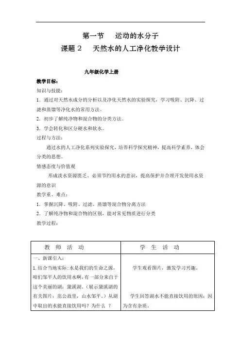 初中化学_天然水的人工净化教学设计学情分析教材分析课后反思