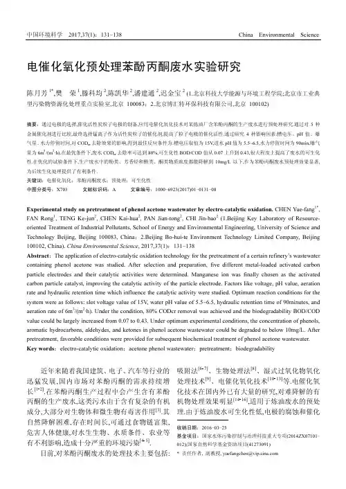 电催化氧化预处理苯酚丙酮废水实验研究