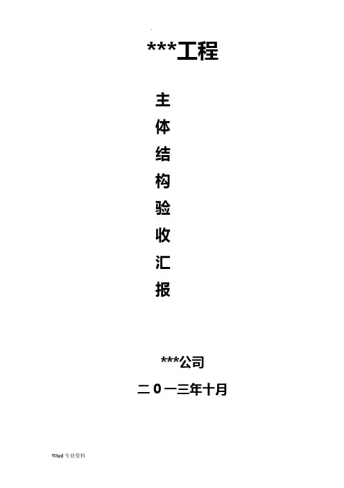 优质结构(主体结构)验收汇报资料