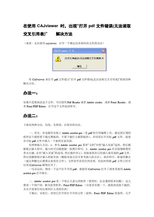 打开pdf文件错误 无法读取交叉引用表  多种 解决方法