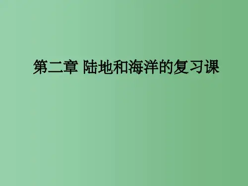 七年级地理上册 第二章 陆地和海洋复习 新人教版