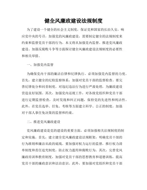 健全风廉政建设法规制度