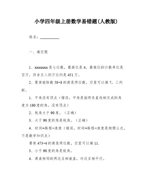 小学四年级上册数学易错题(人教版)