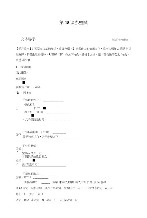 【学案导学】语文粤教版必修2学案：第15课赤壁赋含解析.doc
