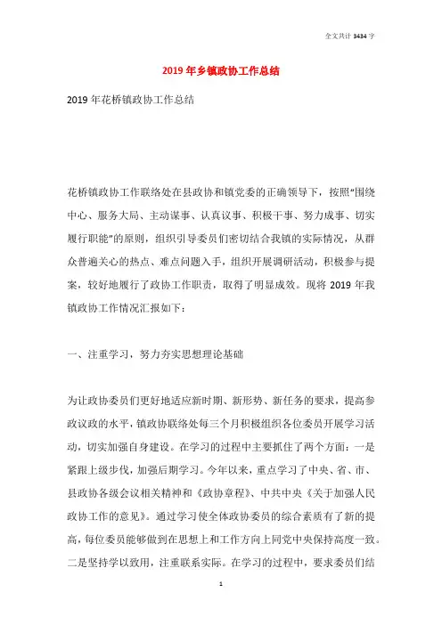 2019年乡镇政协工作总结