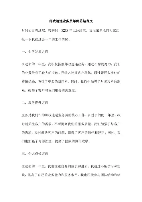 邮政速递业务员年终总结范文