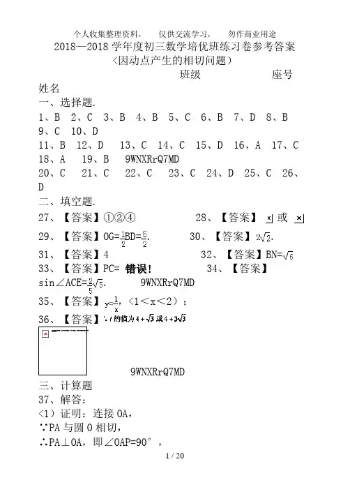2018—2018学年度初三数学培优班练习卷参考答案(因动点产生的相切问题)