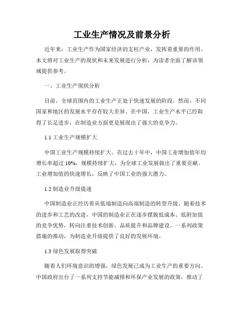 工业生产情况及前景分析