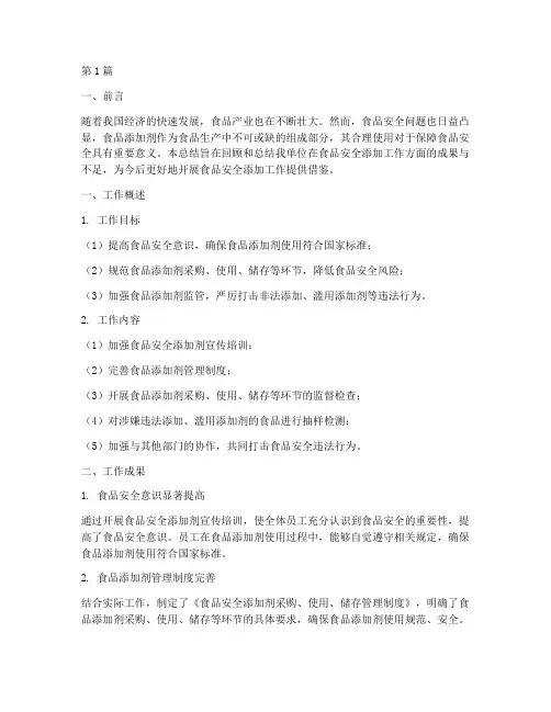 食品添加工作总结范文(3篇)