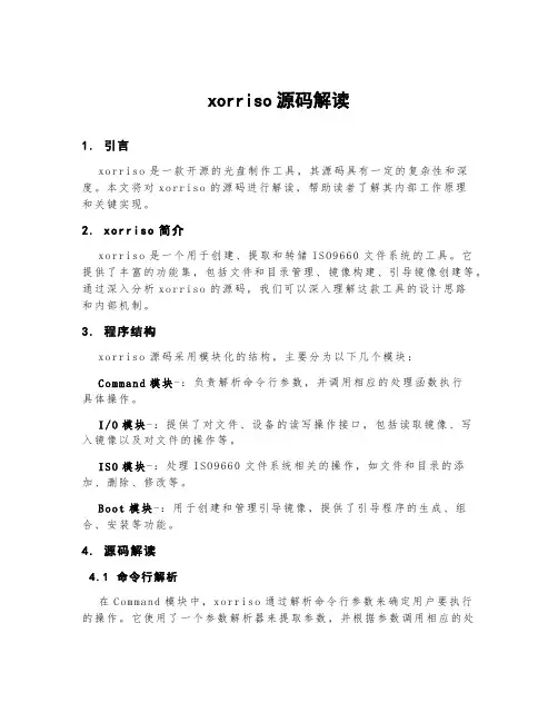xorriso源码解读
