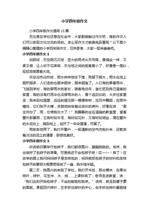 小学四年级作文通用15篇