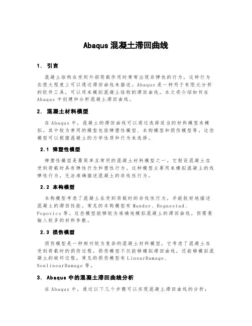 abaqus混凝土滞回曲线