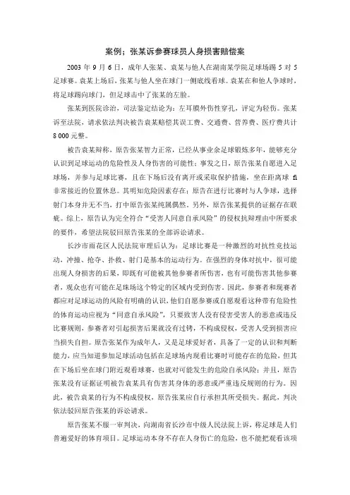 体育法学案例;张某诉参赛球员人身损害赔偿案