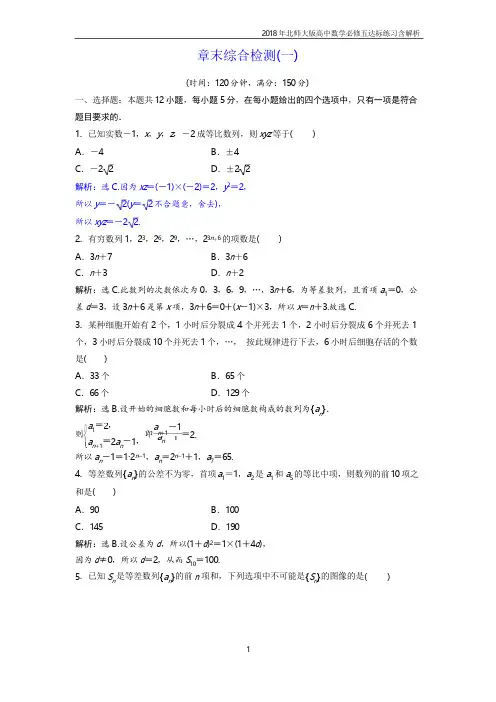 2018年北师大版高中数学必修五第1章 章末综合检测(一)练习含解析