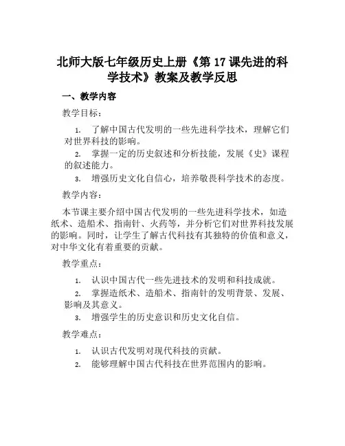 北师大版七年级历史上册《第17课先进的科学技术》教案及教学反思