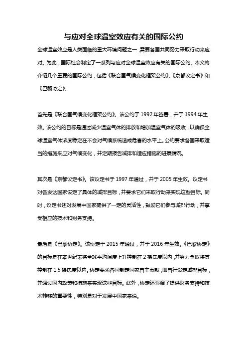 与应对全球温室效应有关的国际公约