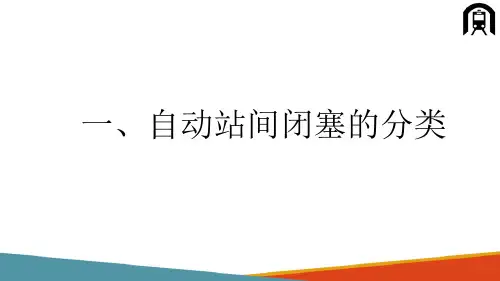 机车行车闭塞法—自动站间闭塞