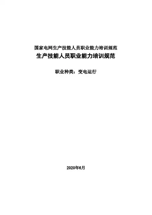国家电网生产技能人员职业能力培训规范
