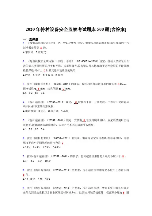 新版精选特种设备安全监察完整版考核题库500题(含标准答案)