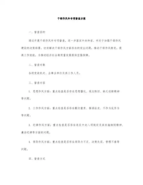 干部作风年专项督查方案