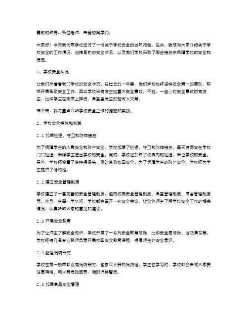 学校安全述职报告
