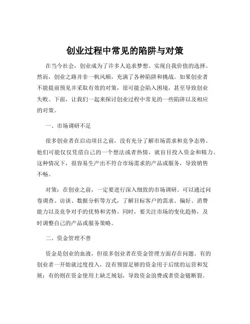 创业过程中常见的陷阱与对策