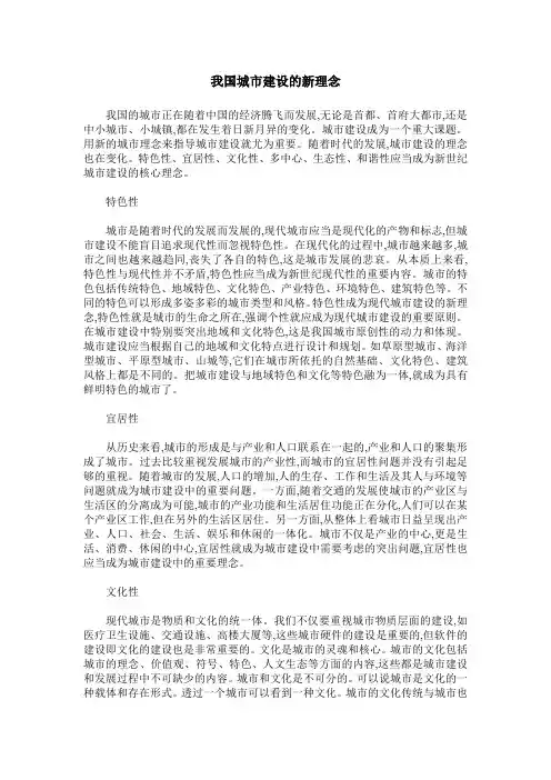 我国城市建设的新理念
