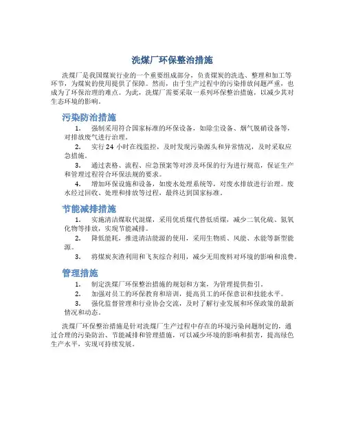 洗煤厂环保整治措施