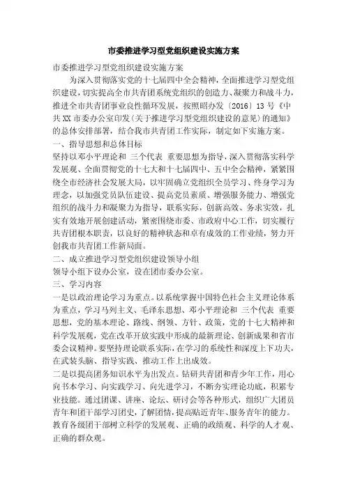 市委推进学习型党组织建设实施方案（精简篇）
