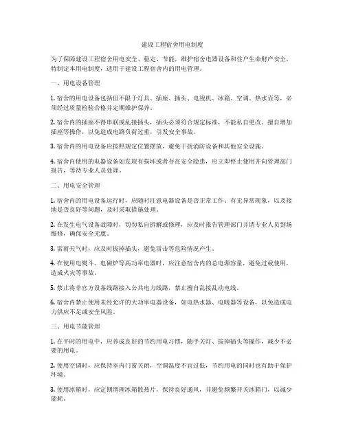 建设工程宿舍用电制度