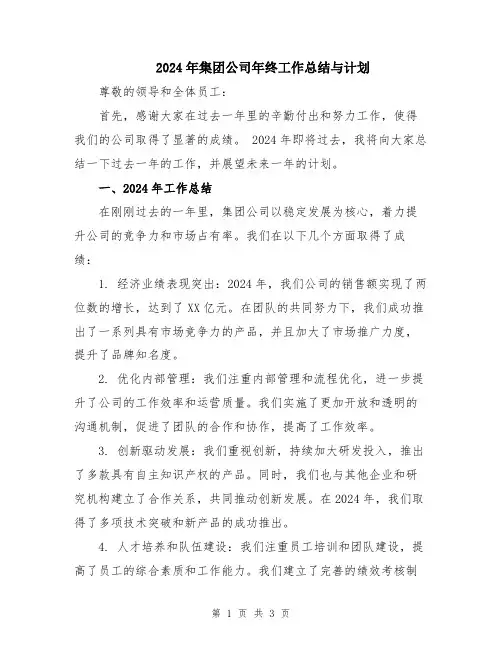 2024年集团公司年终工作总结与计划