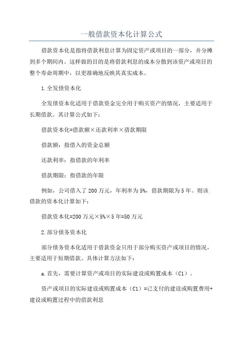 一般借款资本化计算公式