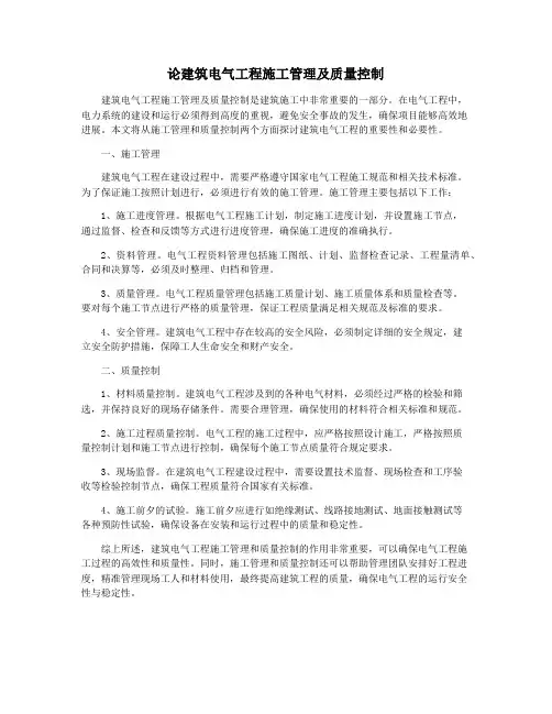 论建筑电气工程施工管理及质量控制