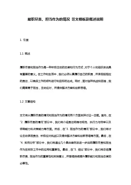 履职尽责、担当作为的情况_范文模板及概述说明