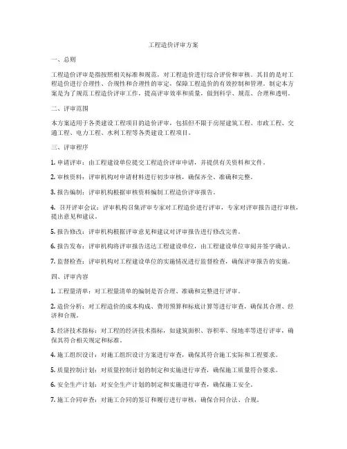 工程造价评审方案