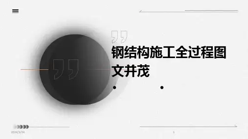 2024年度钢结构施工全过程图文并茂