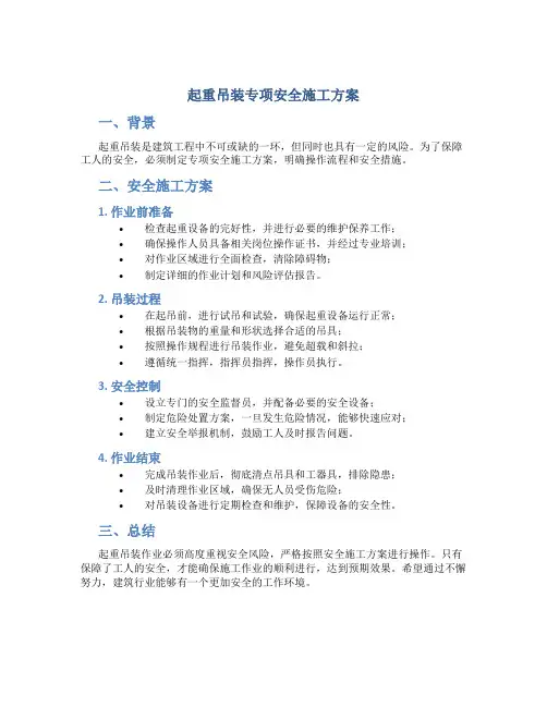 起重吊装专项安全施工方案